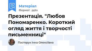 Презентація. "Любов Пономаренко. Короткий огляд життя і творчості письменниці"
