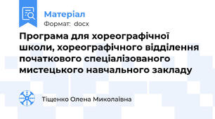 Програма для хореографічної школи, хореографічного відділення початкового спеціалізованого мистецького навчального закладу