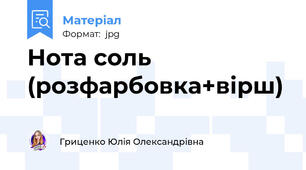 Нота соль (розфарбовка+вірш)