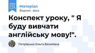 Конспект уроку, " Я буду вивчати англійську мову!".