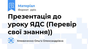 Презентація до уроку ЯДС (Перевір свої знання))