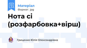 Нота сі (розфарбовка+вірш)