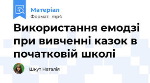 Використання емодзі при вивченні казок в початковій школі