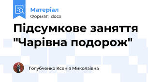 Підсумкове заняття "Чарівна подорож"