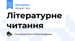 Літературне читання