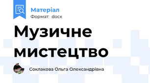 Музичне мистецтво