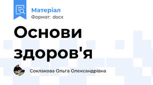 Основи здоров'я