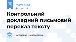 Контрольний докладний письмовий переказ тексту