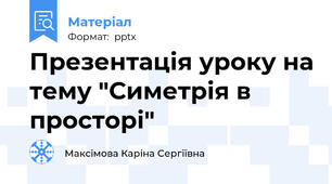Презентація уроку на тему "Симетрія в просторі"
