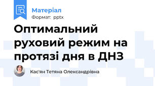 Оптимальний руховий режим на протязі дня в ДНЗ