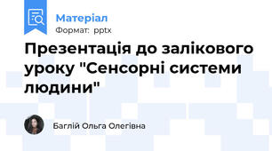 Презентація до залікового уроку "Сенсорні системи людини"