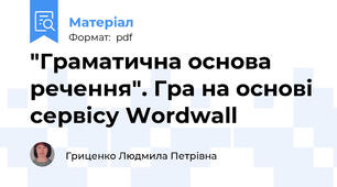 "Граматична основа речення". Гра на основі сервісу Wordwall
