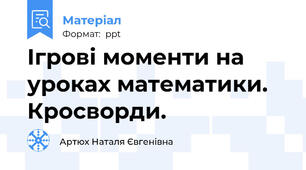 Ігрові моменти на уроках математики. Кросворди.