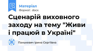 Сценарій виховного заходу на тему "Живи і працюй в Україні"