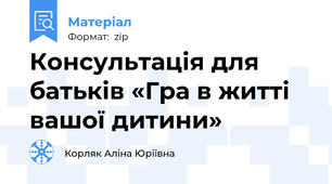 Консультація для батьків «Гра в житті вашої дитини»