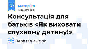 Консультація для батьків «Як виховати слухняну дитину!»