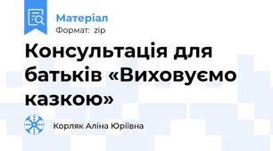 Консультація для батьків «Виховуємо казкою»