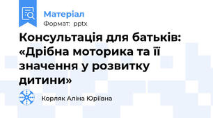 Консультація для батьків:  «Дрібна моторика та її значення у розвитку дитини»