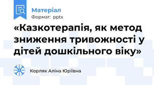 «Казкотерапія, як метод зниження тривожності у дітей дошкільного віку»
