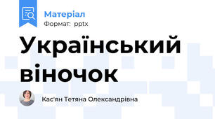 Український віночок