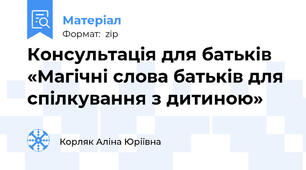 Консультація для батьків «Магічні слова батьків для спілкування з дитиною»