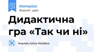 Дидактична гра «Так чи ні»