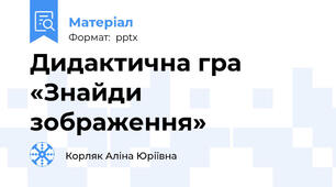 Дидактична гра «Знайди зображення»