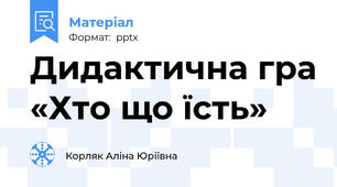 Дидактична гра «Хто що їсть»