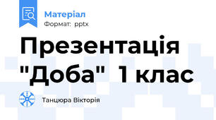 Презентація "Доба"  1 клас