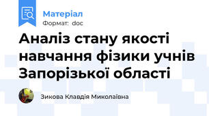 Аналіз стану якості навчання фізики учнів Запорізької області