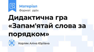 Дидактична гра  «Запам'ятай слова за порядком»