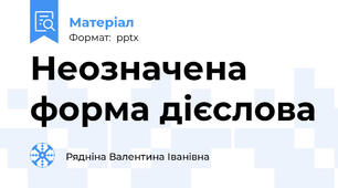 Неозначена форма дієслова
