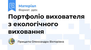 Портфоліо вихователя з екологічного виховання