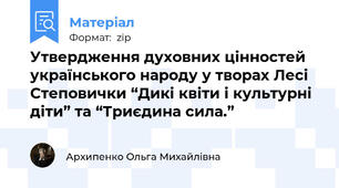 Утвердження духовних цінностей українського народу у творах Лесі Степовички “Дикі квіти і культурні діти” та “Триєдина сила.”