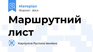 Маршрутний лист