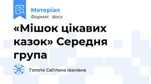 «Мішок цікавих казок» Середня група