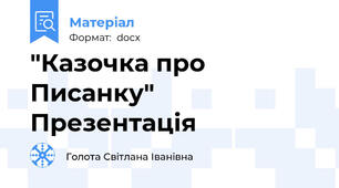 "Казочка про Писанку" Презентація