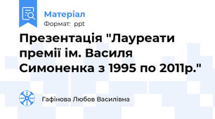 Презентація "Лауреати премії ім. Василя Симоненка з 1995 по 2011р."