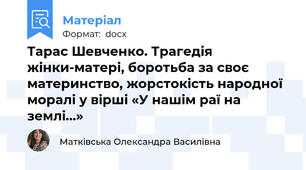 Тарас Шевченко. Трагедія жінки-матері, боротьба за своє материнство, жорстокість народної моралі у вірші «У нашім раї на землі…»