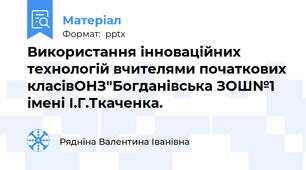 Використання інноваційних технологій вчителями початкових класівОНЗ"Богданівська ЗОШ№1 імені І.Г.Ткаченка.