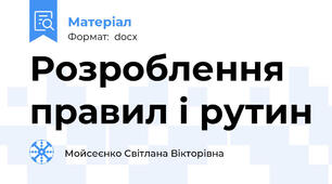 Розроблення правил і рутин