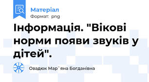 Інформація. "Вікові норми появи звуків у дітей".