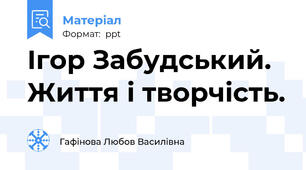 Ігор Забудський. Життя і творчість.