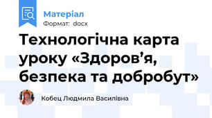 Технологічна карта уроку «Здоров’я, безпека та добробут»
