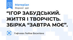 “ІГОР ЗАБУДСЬКИЙ. ЖИТТЯ І ТВОРЧІСТЬ. ЗБІРКА “ЗАВТРА МОЄ”.