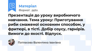 Презентація до уроку виробничого навчання. Тема уроку: Приготування риби смаженої основним способом, у фритюрі, в тісті. Добір соусу, гарнірів. Вимоги до якості. Відпуск.