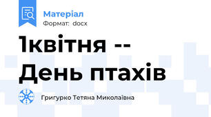 1квітня -- День птахів