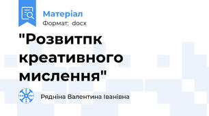 "Розвитпк креативного мислення"