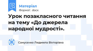 Урок позакласного читання на тему «До джерела народної мудрості».