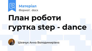 План роботи гуртка step - dance